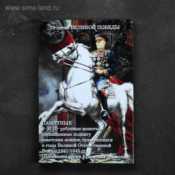 Альбом коллекционных монет Альбом коллекционных монет "70 лет Победы" 26 монет