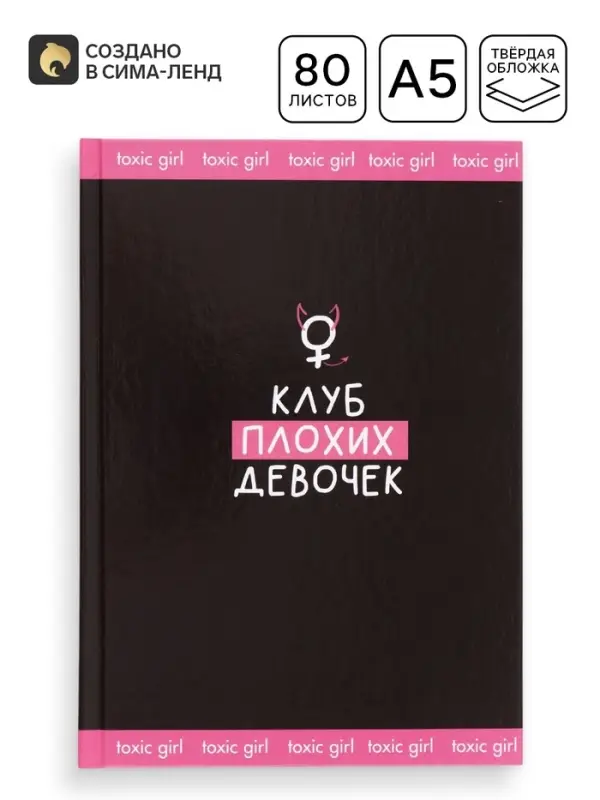 Ежедневник "Клуб плохих девочек"