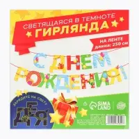 Гирлянда на ленте люминисцентная &laquo;С Днем Рождения&raquo;, разноцветная, дл. 250 см