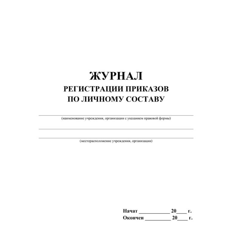 Журнал регистрации приказов по личному составу А4 64стр офс,мел.карт КЖ-666