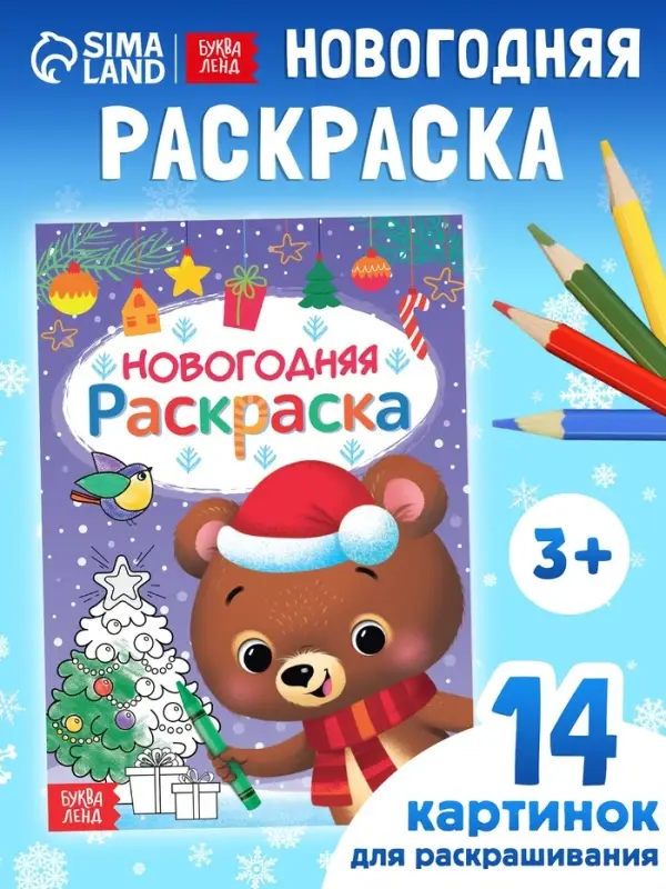 Книга «Новогодняя раскраска», 16 стр.