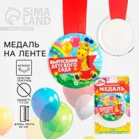 Медаль на ленте на Выпускной &laquo;Выпускник детского сада&raquo;, d = 7,3 см.