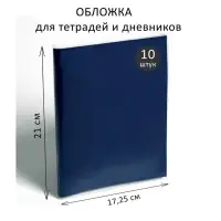 Набор обложек ПВХ 10 штук, 210&times;345 мм, 170 мкм, для тетрадей и дневников (в мягкой обложке)