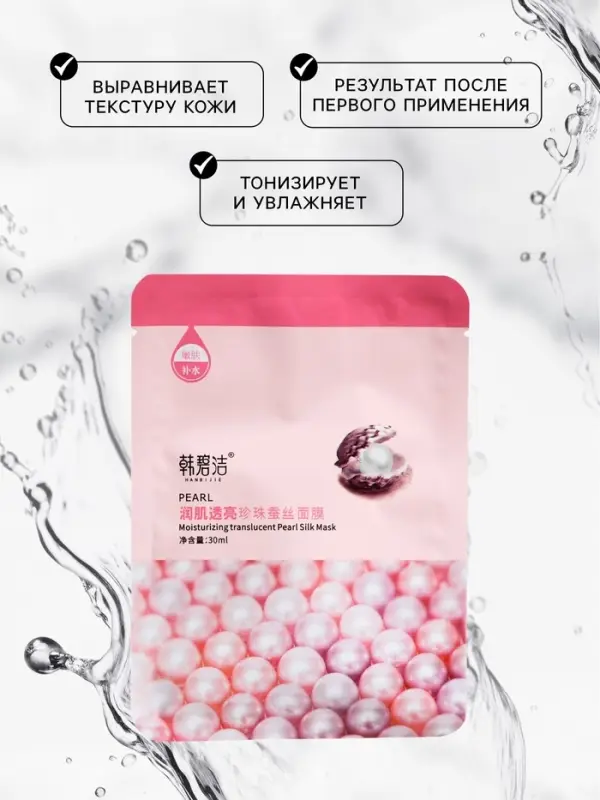 Тканевая маска для лица с жемчугом, увлажняющая Тканевая маска для лица с жемчугом, увлажняющая