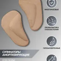Супинаторы для обуви, на клеевой основе, 9.7&times;5.5 см, пара, бежевые