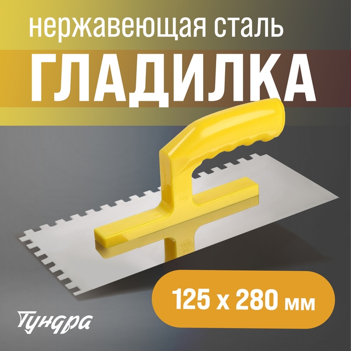 Гладилка ТУНДРА, нержавеющая сталь, пластиковая рукоятка, зуб 8 х 8 мм, 125 х 280 мм Гладилка ТУНДРА, нержавеющая сталь, пластиковая рукоятка, зуб 8 х 8 мм, 125 х 280 мм