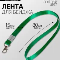 Лента для бейджа, 15 мм &times; 80 см, с металлическим карабином, зелёная