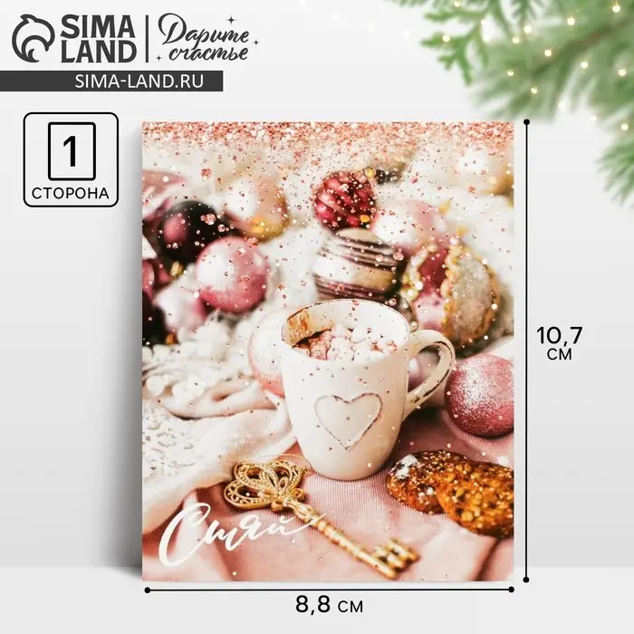 Открытка-мини новогодняя &laquo;Сияй&raquo;, 8.5&times;10.5 см