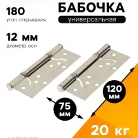 Петля-бабочка ТУНДРА, 120&times;75&times;2.0 мм, универсальная, без врезки, цвет матовый никель, 2 шт.