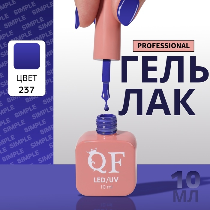 Гель лак для ногтей «SIMPLE», 3-х фазный, 10 мл, LED/UV, цвет (237) Гель лак для ногтей «SIMPLE», 3-х фазный, 10 мл, LED/UV, цвет (237)
