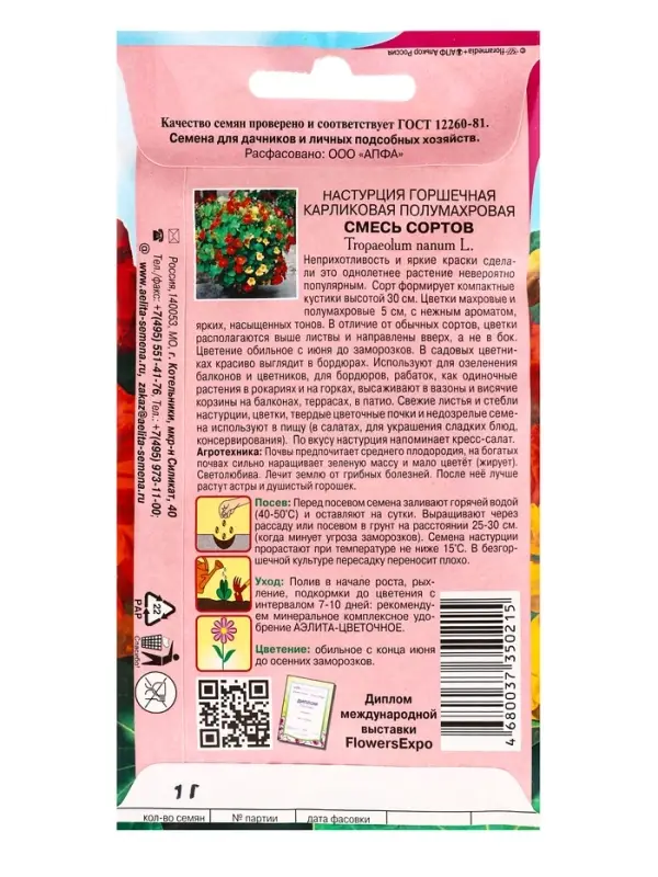 Семена цветов Настурция Горшечная карликовая полумахровая, смесь А/З , Ц/П,1 г