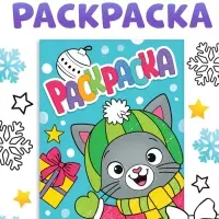 Раскраска "Новогодний котик", 16 стр. Раскраска "Новогодний котик", 16 стр.