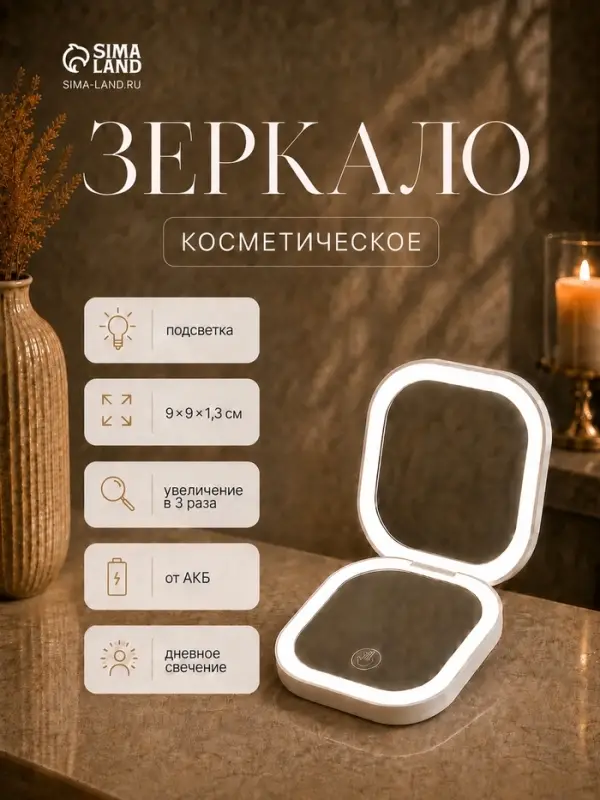 Зеркало косметическое с подсветкой и увеличением 3&times;, 1 LED, 9&times;9&times;1,3 см, от аккумулятора, белое