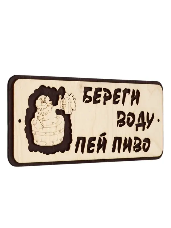 Табличка для бани и сауны &laquo;Береги воду - пей пиво&raquo;, 30&times;12 см, деревянная