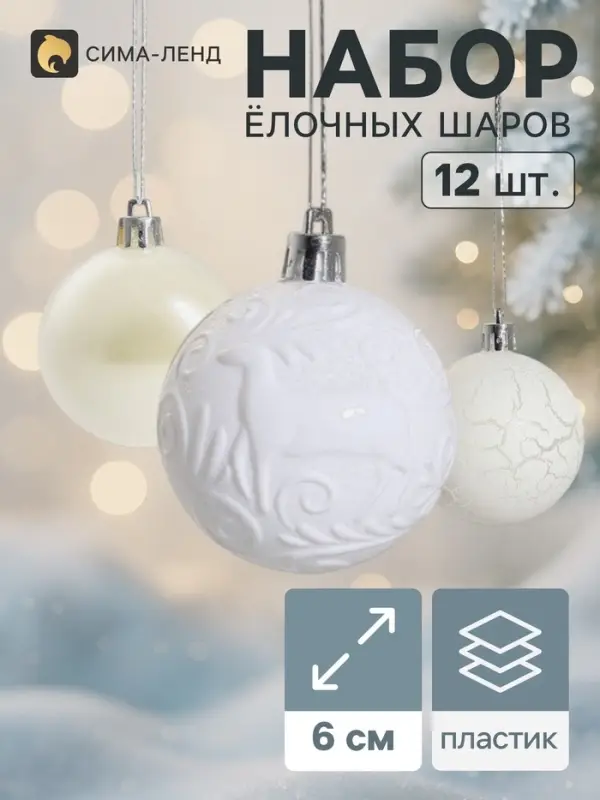 Ёлочные шары &laquo;Мелодия&raquo;, d=6 см, набор 12 шт., узор треск, белые