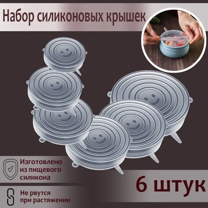 Крышки для тарелок Доляна &laquo;Черепашка&raquo;, набор 6 шт., силикон, прозрачные