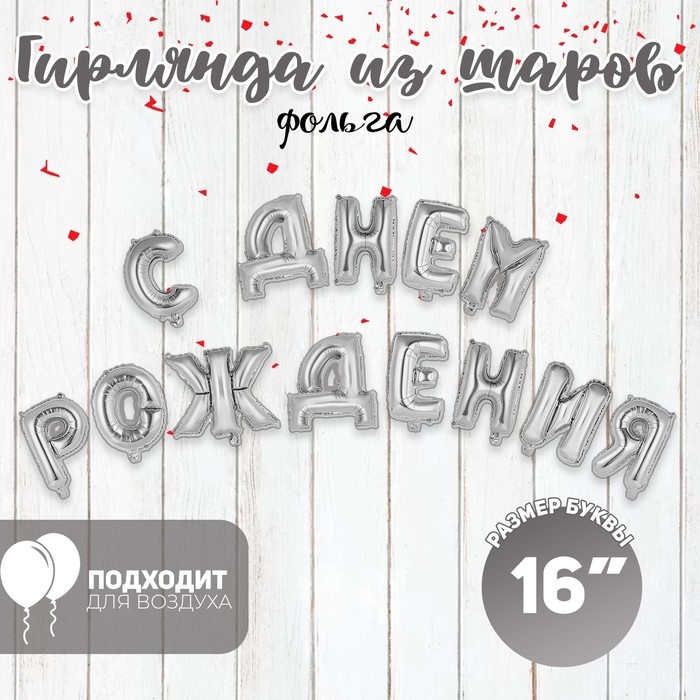 Гирлянда из шаров 16 Гирлянда из шаров 16" «С днём рождения», серебряная