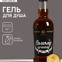 Гель для душа коньяк &laquo;Самому лучшему&raquo;, 500 мл, аромат парфюма, Чистое счастье