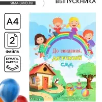 Папка с двумя файлами А4 на выпускной &laquo;До свидания, детский сад!&raquo;