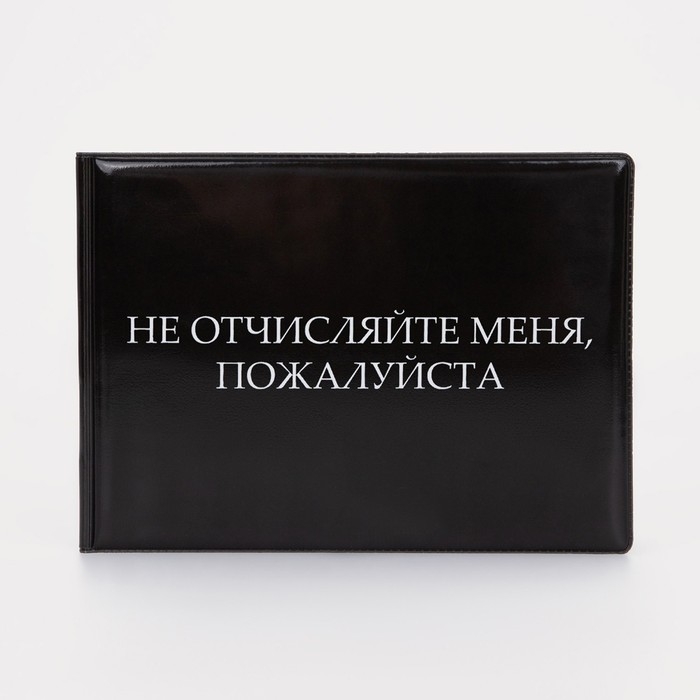 Обложка для зачётной книжки, цвет чёрный Обложка для зачётной книжки, цвет чёрный
