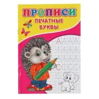 Прописи &laquo;Печатные буквы&raquo;