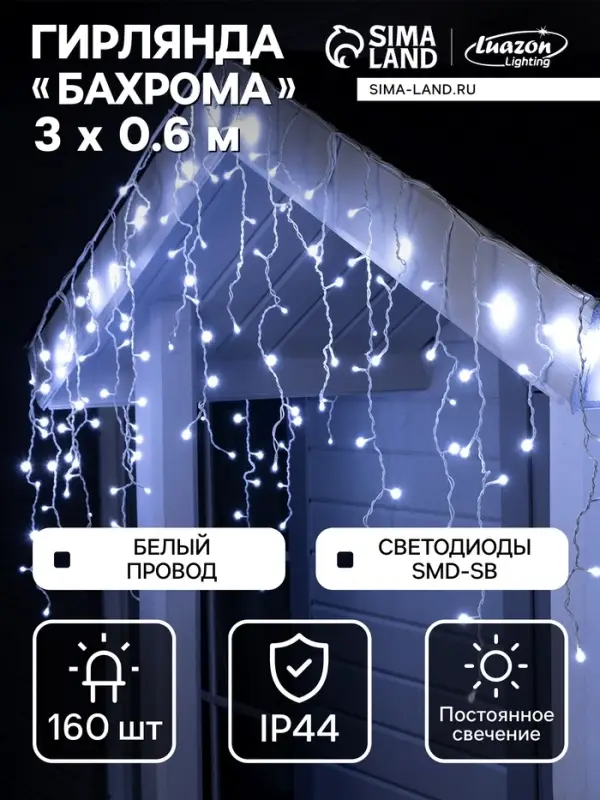 Гирлянда &laquo;Бахрома&raquo; 3&times;0.6 м, IP44, УМС, белая нить, 160 SMD-LED, свечение белое, 220 В