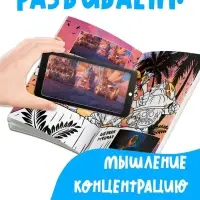 Раскраска с дополненной реальностью &laquo;Приключения начинаются!&raquo;, А4, 16 стр.
