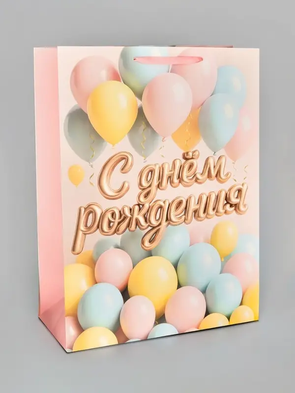 Пакет подарочный &laquo;С Днём рождения&raquo;, XXL 46 &times; 61 &times; 20 см
