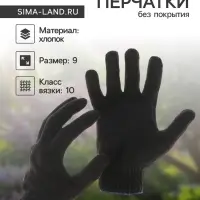 Перчатки садовые, хб, вязка 10 класс, 4 нити, размер 9, без покрытия, чёрные