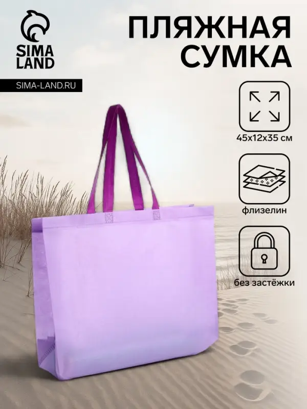 Сумка пляжная без застёжки, 45&times;12&times;35 см, однотонная, сиреневая