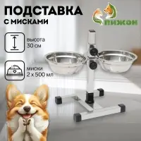 Подставка с мисками, 2&times;500 мл, высота 30 см, разборная с верхним фиксатором, хром
