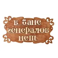 Табличка для бани и сауны &laquo;В бане генералов нет&raquo;, 30&times;17 см, &laquo;Добропаровъ&raquo;