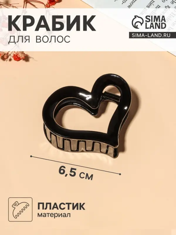 Крабик для волос &laquo;Сердце&raquo;, 6.5 см, чёрный, МИКС