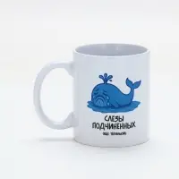 Кружка керамическая «Слёзы подчинённых», 320 мл Кружка керамическая «Слёзы подчинённых», 320 мл