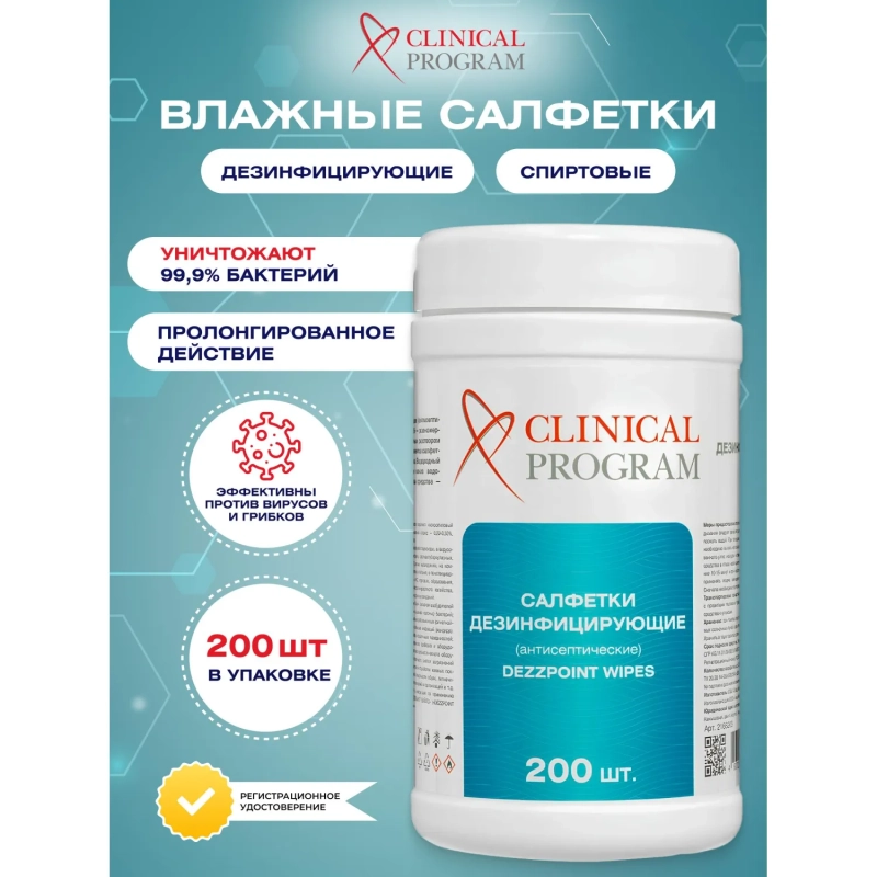 Салфетки влажные Clinical Program дезинфицирующие (200 шт/уп)