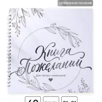 Книга пожеланий на пружине, 21.5&times;21 см &laquo;Для тёплых пожеланий&raquo;