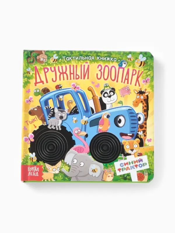 Тактильная книжка Тактильная книжка "Дружный зоопарк", Синий трактор