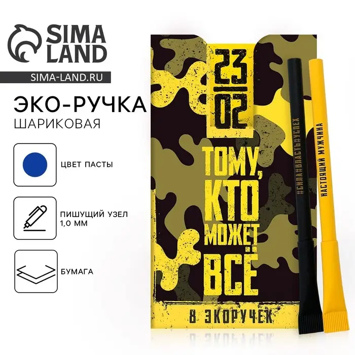 Ручка-эко, шариковая, синяя паста, 1 мм «23 февраля» МИКС Ручка-эко, шариковая, синяя паста, 1 мм «23 февраля» МИКС