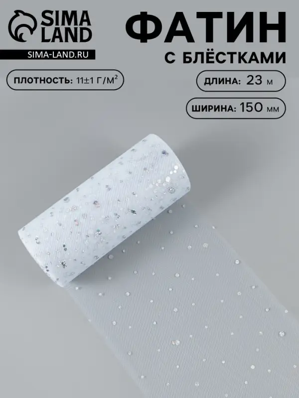 Фатин с блёстками, 15 см, 23&plusmn;1 м, 11&plusmn;1 г/м&sup2;, белый №1