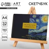 Скетчбук А4, 32 листа, 190 г/м&sup2; &laquo;Творческая личность&raquo;