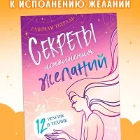Книга &laquo;Секреты исполнения желаний&raquo;, 12 практик и техник
