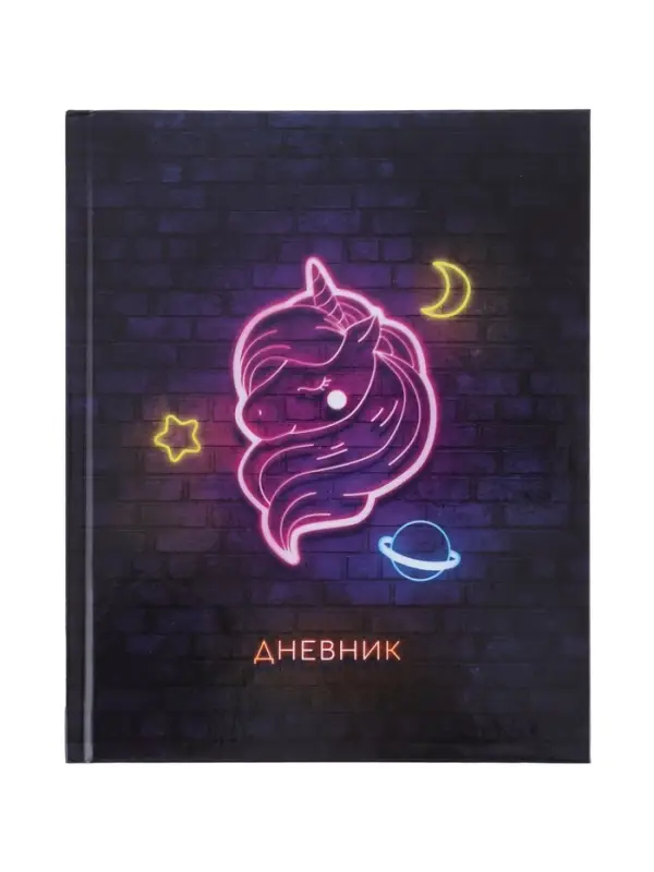 Дневник школьный для 1-4 классов, &laquo;Единорог&raquo;, твёрдая обложка 7БЦ, глянцевая ламинация, 48 листов
