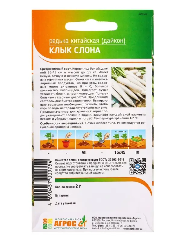 Семена Редька китайская Семена Редька китайская "Клык слона" 2 г