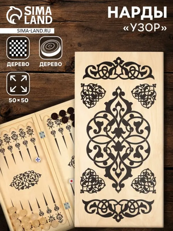 Настольная игра нарды с шашками TAKE IT EASY &laquo;Узор&raquo;, деревянные большие, 50&times;50 см