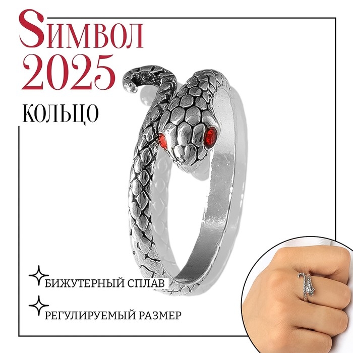 Новый год! Символ года 2025! Кольцо «Змея» завиток, цвет красный в серебре, безразмерное Новый год! Символ года 2025! Кольцо «Змея» завиток, цвет красный в серебре, безразмерное