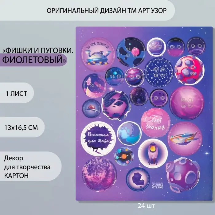 Декоративные элементы для творчества «Арт Узор. Фишки и пуговки. Фиолетовый», набор 24 шт., картон, 13×16.5 см Декоративные элементы для творчества «Арт Узор. Фишки и пуговки. Фиолетовый», набор 24 шт., картон, 13×16.5 см