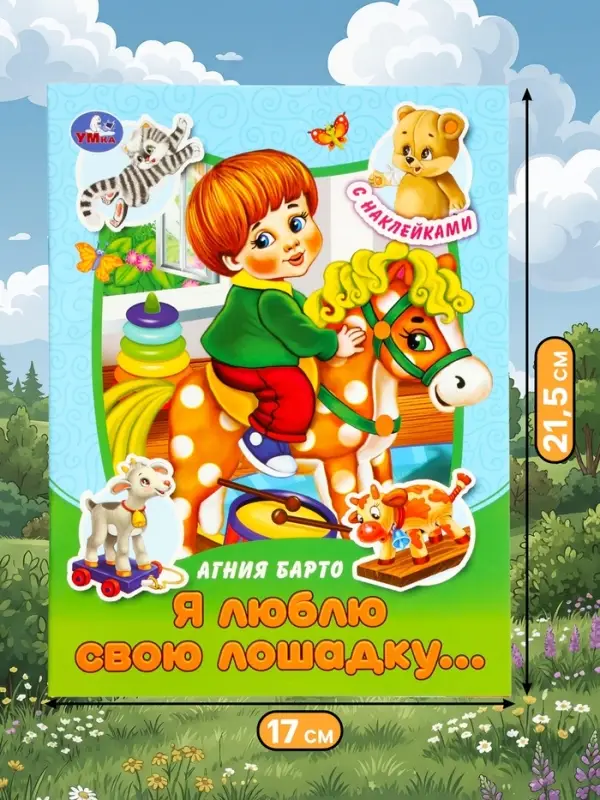 Книга с наклейками &laquo;А. Л. Барто. Я люблю свою лошадку...&raquo;, 16 стр.