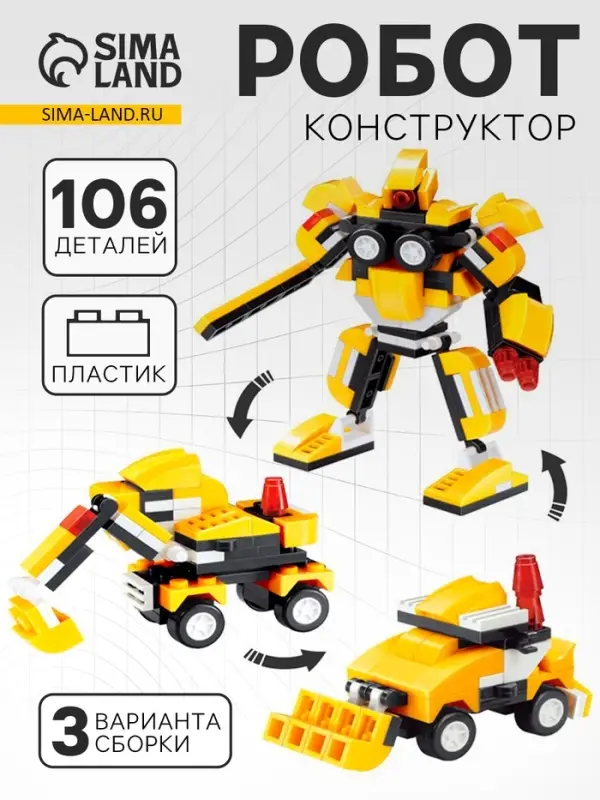 Конструктор &laquo;Робот&raquo;, 106 деталей, 3 варианта сборки, МИКС