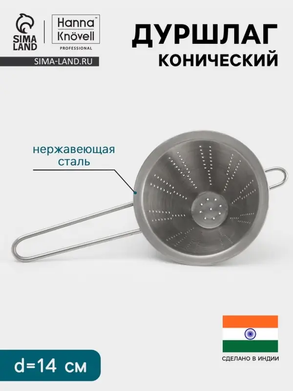 Дуршлаг конический Hanna Kn&ouml;vell, d=14 см, нержавеющая сталь