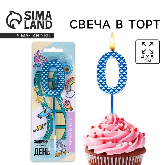 Свеча для торта, цифра «0», синяя, 4 х 13 см Свеча для торта, цифра «0», синяя, 4 х 13 см